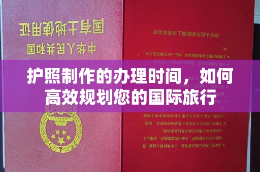 黑山护照制作的办理时间，如何高效规划您的国际旅行